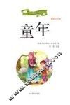 新阅读小学新课标阅读精品书系  童年 封面