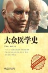 大众科学技术史丛书  大众医学史 封面