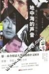 话乐书系  地中海的声音  意大利民谣唱作人 封面
