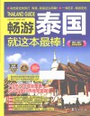 畅游泰国就这本最棒！  2016-2017 封面