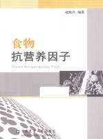 食物抗营养因子 封面