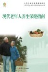 现代老年人养生保健指南 封面
