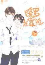 魅丽文化  暖男在靠近 封面