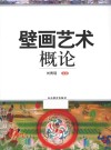 壁画艺术概论 封面