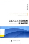 公共当局海难救助报酬请求权研究 封面
