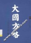 大国方略  走向世界之路 封面
