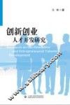 创新创业人才开发研究 封面