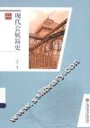 现代会展简史 封面