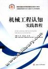 机械工程认知实践教程 封面