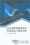麦克风阵列优化设计中的算法与理论分析 封面