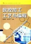 数控加工工艺与编程 封面