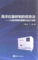 海洋仪器研制的信息法  以悬浮颗粒图像仪设计为例 封面