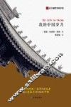 西方视野里的中国  我的中国岁月 封面