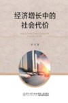经济增长中的社会代价 封面