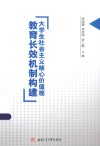 大学生社会主义核心价值观教育长效机制构建 封面