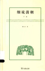 黎东方作品  细说清朝  下 封面