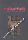 中国美术史教程 电子书封面
