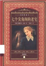 七个尖角阁的老宅 封面