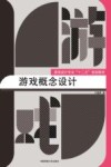 游戏概念设计 封面