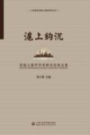 沪上钩沉  首届上海学术研讨会论文集 封面