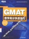 GMAT数学高分快速突破 电子书封面