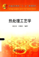 热处理工艺学 封面