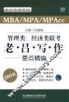 管理类、经济类联考  老吕写作要点精编 封面