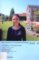 暑假在欧洲  若琦的旅行故事 封面