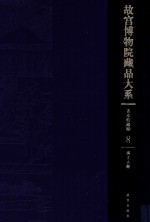 故宫博物院藏品大系  善本特藏编  8  满文古籍（Y） 封面