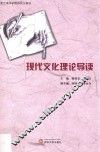 现代文化理论导读 封面