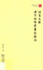 简帛文献与早期儒家学说探论 封面