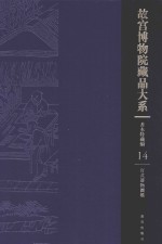 故宫博物院藏品大系 善本特藏编  14  官式器物图档 封面