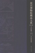 清宫服饰图档  故宫博物院藏品大系  善本特藏编  15 封面