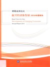 博鳌亚洲论坛新兴经济体发展2015年度报告 封面