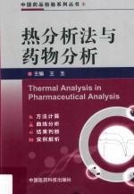 热分析法与药物分析 封面