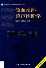 颌面颈部超声诊断学 封面