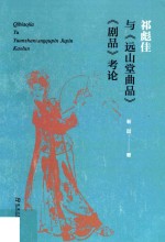 祁彪佳与《远山堂曲品》《剧品》考论 封面