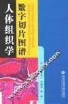人体组织学数字切片图谱  汉英对照 封面