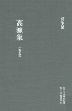 浙江文丛  高濂集  第5册 封面