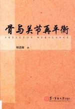 骨与关节再平衡 封面