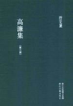 浙江文丛  高濂集  第3册 封面