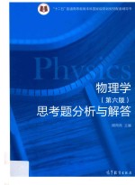 物理学（第6版）思考题分析与解答 封面