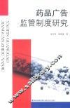 药品广告监管制度研究 封面