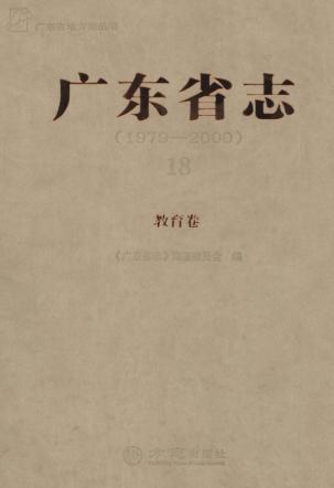 广东省志  1979-2000  18  教育卷