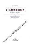 广东商务发展报告  2014-2015 封面