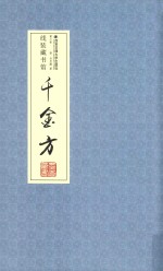 千金方  卷3 封面