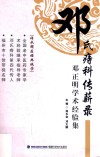 邓氏痔科传薪录  邓正明学术经验集 封面