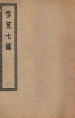 四部丛刊初编  子部  126  云笈七签  1 封面