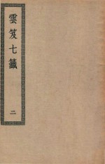 四部丛刊初编  子部  127  云笈七签  2 封面