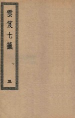 四部丛刊初编  子部  128  云笈七签  3 封面